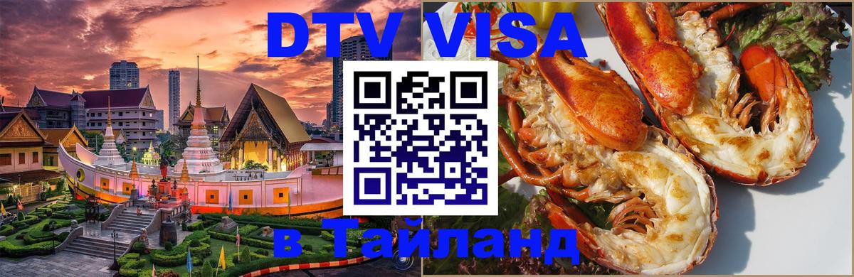 Долгосрочная виза DTV в Тайланд Калининград 