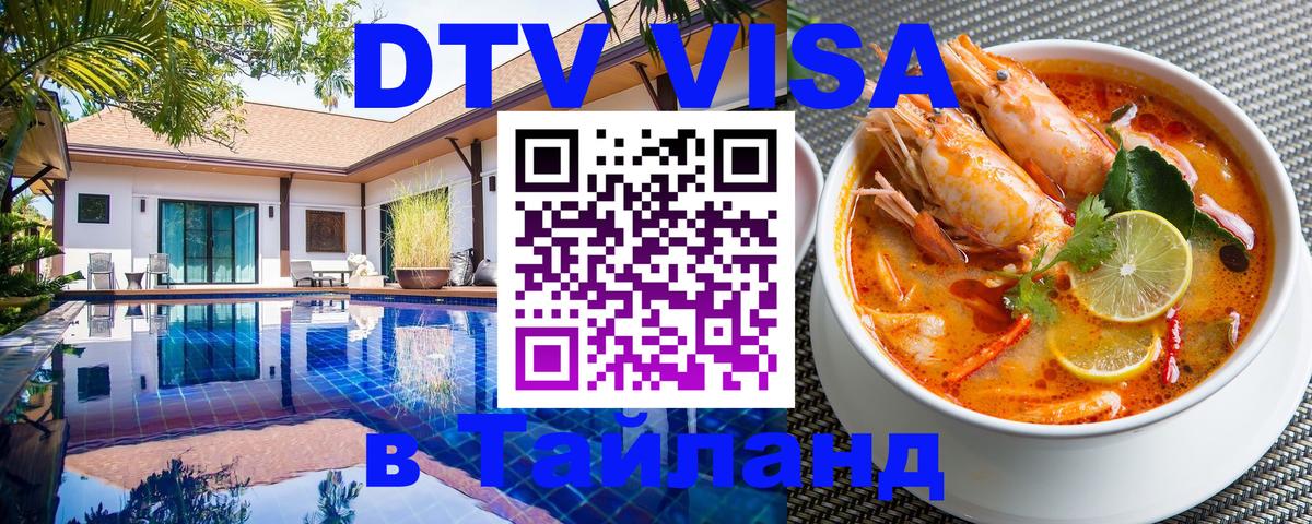 Купить DTV визу в Таиланд 