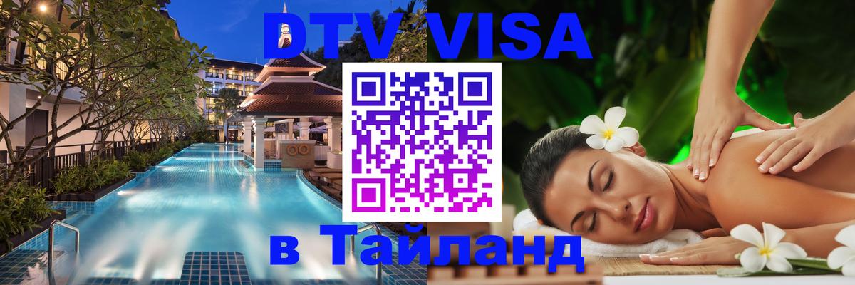 Стоимость и условия DTV визы — оформление в Таиланд под ключ - Калининград  05.10.2025 